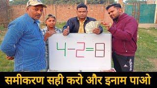 समीकरण को सही करो और इनाम पाओ  | Amazing Maths Puzzle