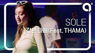 LIVE | SOLE(쏠) - SAME(Feat.THAMA) by a,ROUND