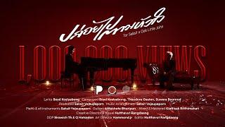 ปล่อยไปตามหัวใจ - Oak Little John x TorSaksit (PIANO&i Plays the Bakery Songbook 2) [Official MV]