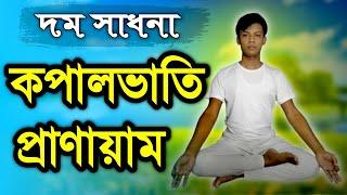 কপালভাতি প্রাণায়ামের গুরুত্ব ও নিয়ম | Kapalbhati Pranayama | যোগ সাধনা | DM Rahat | Sufism BD