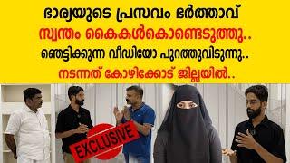 ഭാര്യയുടെ പ്രസവം ഭർത്താവ് സ്വന്തം കൈകൾകൊണ്ടെടുത്തു..ഞെട്ടിക്കുന്ന വീഡിയോ പുറത്തുവിടുന| self delivery