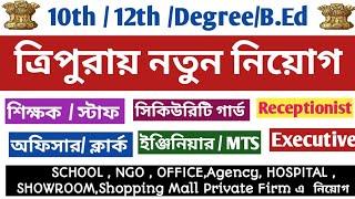 ত্রিপুরায় নতুন চাকরির বিজ্ঞাপন শিক্ষক,স্টাফ,অফিসার,ক্লার্ক,MTS,ইঞ্জিনিয়ার,গার্ড etc #tripurajobs