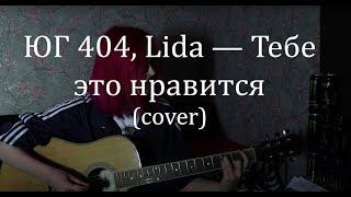 ЮГ 404, Lida — Тебе это нравится (cover)