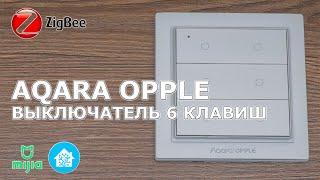 Xiaomi Aqara Opple - логический Zigbee выключатель на 6 клавиш и 18 действий