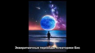 Echo and the Bunnymen - The Killing Moon (эквиритмичный перевод)