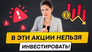 Не инвестируй в ЭТИ акции!  В какие акции нельзя инвестировать?