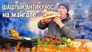 АНТИКУЧОС - ПЕРУАНСКИЙ ШАШЛЫК из ТЕЛЯЧЬЕГО СЕРДЦА на МАНГАЛЕ.