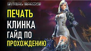 ПЕЧАТЬ КЛИНКОВ (МЕЧНИЦА) ГАЙД ПО ПРОХОЖДЕНИЮ BLADE AND SOUL