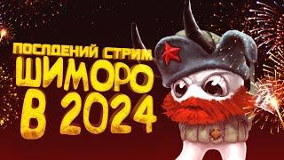 ПОСЛЕДНИЙ СТРИМ ШИМОРО В 2024 - ЛУЧШИЕ И РАЗНЫЕ ИГРЫ