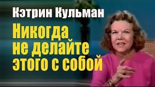 Кэтрин Кульман. Никогда не делайте этого с собой. Вы не слабы