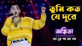 তুমি কত যে দূরে | Tumi Koto J Dure | Ankita Bhattacharyya | Sa Re Ga Ma Pa Champion 2019