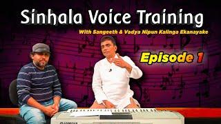 Voice Training Sinhala | Voice exercises | Daily Singing Exercises | Vocal Training | Episode 1