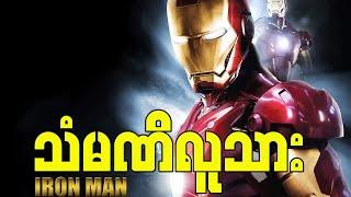 Iron Man - သံမဏိလူသား -အပိုင်း (၁) | horror movies myanmar | နိုင်ငံခြားရုပ်ရှင် | အသံဇာတ်လမ်း