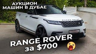 КУПИЛИ АВТО ЗА $ 700 в АУКЦИОНЕ ДУБАЙ 2023