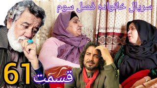 سریال خانواده - فصل سوم -قسمت. شصت یکم | Family - Season 03 - Episode 61