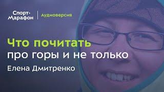 Что почитать про горы и не только (Елена Дмитренко) | s20e43