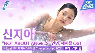 신지아 “NOT ABOUT ANGELS" (안녕, 헤이즐 OST) / 여자 싱글 프리 스케이팅 [KB금융 코리아 피겨스케이팅 Championships 2024]