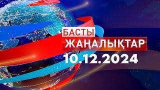 Басты Жаңалықтар  10.12.2024