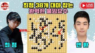 [12.26 최정 대마 38개 잡는 완벽한 붙임묘수~] 2024 #한중슈퍼매치 #최정 vs #옌환 #김성룡바둑랩 #바둑