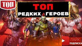 RAID ТОП редких героев для ВФ, потайных комнат в башне и ... ! ТОП рарок RAID Shadow Legends Рейд