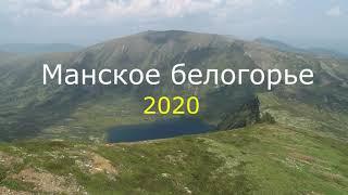 Манское белогорье 2020