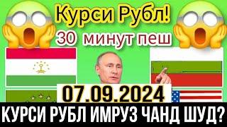 Курси Руси Дар Точикистон 07.09.2024 Курби Асъор Имруз Курси Имруза, Курси Рубл