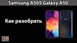 Samsung A505 Galaxy A50 - КАК РАЗОБРАТЬ