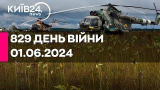 РАКЕТНА АТАКА ПО УКРАЇНІ - 01.06.2024 - прямий ефір телеканалу Київ