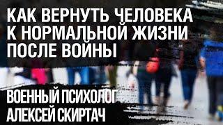 Работа военного психолога далека от психологии, нужно помочь любыми путями. Алексей Скиртач