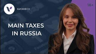 Main taxes in Russia. Basic information on main Russian taxes.