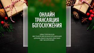 01.01.2023 Церковь Свет Воскресения | Онлайн трансляция богослужения