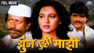 ZUNJ TUJHI MAJHI (झुंज तुझी माझी) | Superhit Marathi Movie | Ashwini Bhave | Ashok Saraf