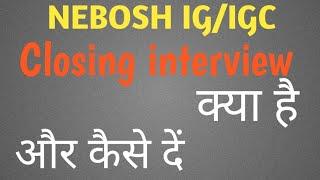 NEBOSH IG/IGC Closing interview | How to pass | What questions are asked | NEBOSH