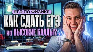 Как сдать ЕГЭ по ФИЗИКЕ на ВЫСОКИЕ БАЛЛЫ?