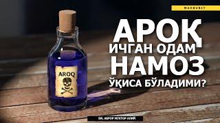 АРОҚ ИЧГАН ОДАМ НАМОЗ ЎҚИСА... АРОҚ ИЧИБ ТАВБА ҚИЛГАН 40 КУН ИБОДАТИ ҚАБУЛ БЎЛМАЙДИМИ?