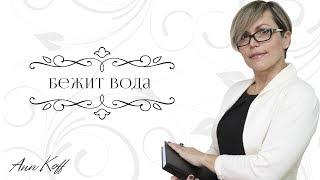 Бежит вода | Ann Koff видео-стихи