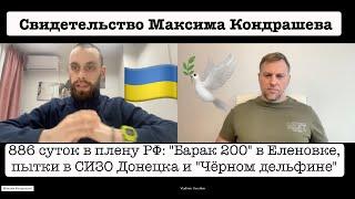 "Барак 200" в Еленовке, "пресс" в СИЗО Донецка и "Чёрном дельфине". Свидетельство Максима Кондрашева