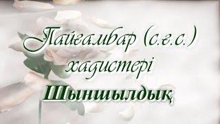 "Хикмет" студиясы ұсынады: Пайғамбар (с.ғ.с.) хадистері - Шыншылдық