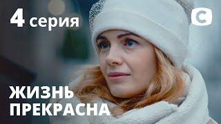 Сериал Жизнь прекрасна: Серия 4 | МЕЛОДРАМА 2020