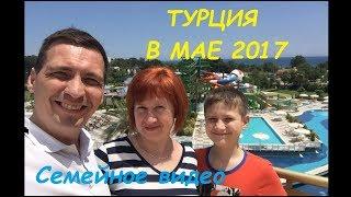 Наша поездка в Турцию в мае 2017/ Our trip to Turkey in May 2017