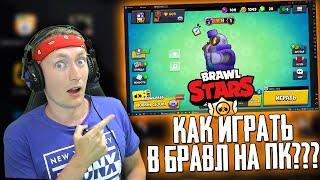 КАК ИГРАТЬ В БРАВЛ СТАРС НА ПК БЕСПЛАТНО? LD PLAYER 9 НАСТРОЙКА