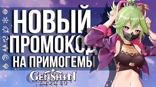 ПРОМОКОД НА 50 ПРИМОГЕМОВ В GENSHIN IMPACT! НА ЭТОТ РАЗ МОЖНО ЗАБРАТЬ БЕЗ VPN!