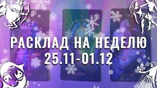 расклад на неделю с 25 ноября по 1 декабря для всех знаков зодиака