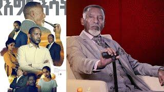 የእግር እሳት ድራማ አስገራሚ ትዕይንቶች እና አተዋወኖች ትዉስታ ክፍል 3/ Yegir Esat Drama Best Acting Scene