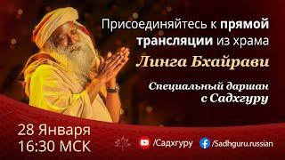 Специальный даршан с Садхгуру | 28  января 2021, 16:30 МСК