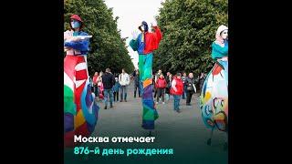 Москва отмечает 876 й день рождения