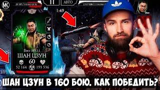 КАК ПРОЙТИ 160 БОЙ БАШНИ ХОЛОДА В Mortal Kombat Mobile! СОВЕТЫ НОВИЧКАМ. КОНТРА ШАН ЦЗУНА МК 11