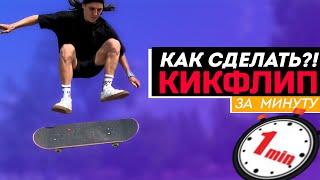 How to make a kickflip on a skateboard in 1 minute? / Fast Skate Tutorial!