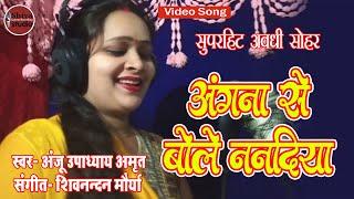 अंगना से बोले ननदिया कंगन हम लेबै  | Angana Se Bole Nanadiya | Anju Upadhyay Amrit