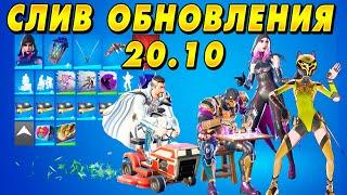 СЛИВ: ОБЗОР ОБНОВЛЕНИЯ ФОРТНАЙТ 20.10 | ВСЕ НОВЫЕ СКИНЫ И ПРЕДМЕТЫ